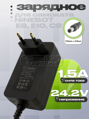 СЗУ 24.2V, 1.50A, 5.5x2.5 (NBW25D201D5N), для электросамоката Ninebot Zing E8, E10, C8, oem